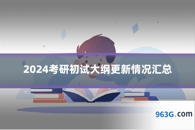 2024考研初试大纲更新情况汇总