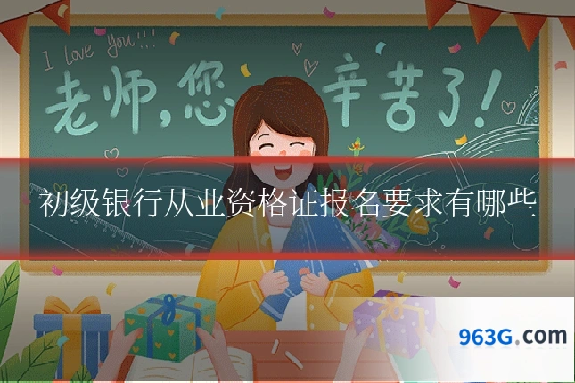初级银行从业资格证报名要求有哪些