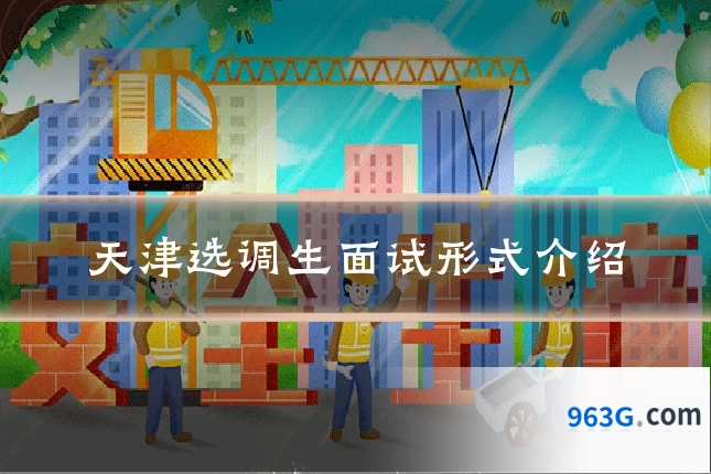 天津选调生面试形式介绍