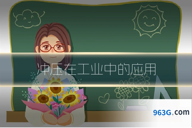 冲压在工业中的应用