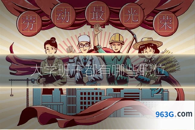 大学班干都有哪些职位