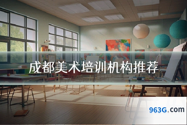 成都美术培训机构推荐