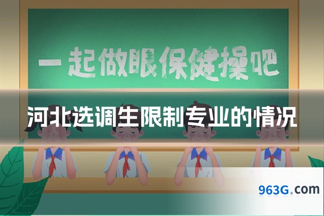 河北选调生限制专业的情况