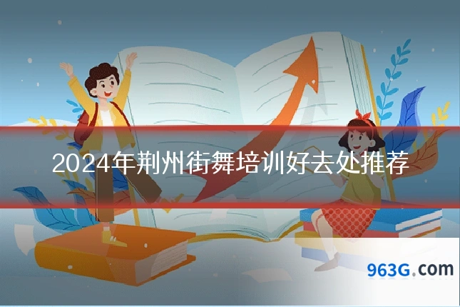 2024年荆州街舞培训好去处推荐