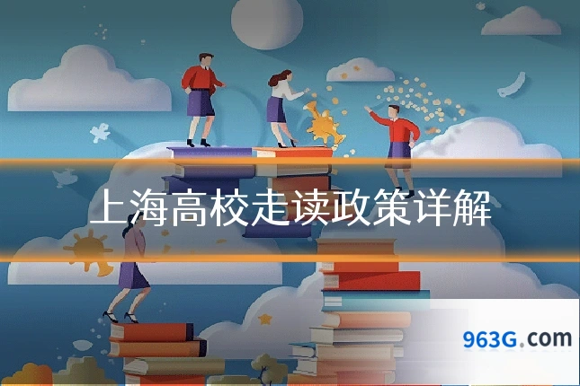 上海高校走读政策详解