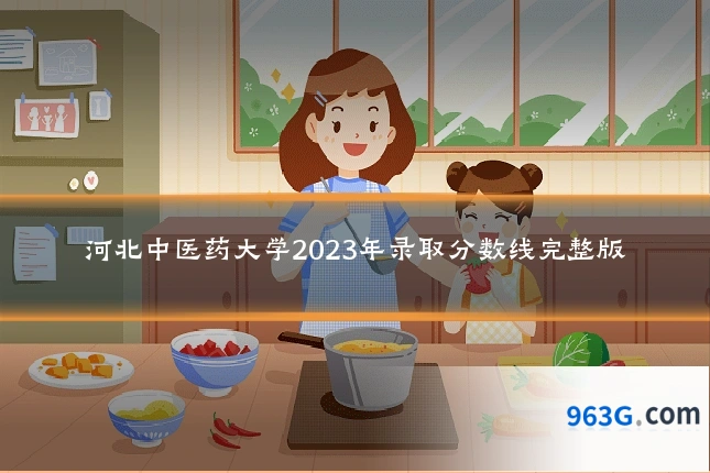 河北中医药大学2023年录取分数线完整版