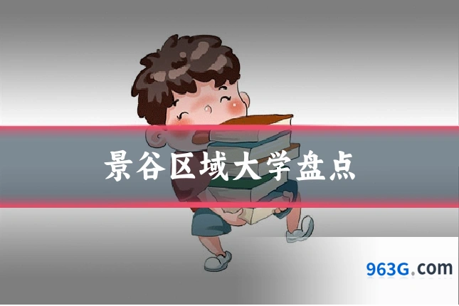 景谷区域大学盘点