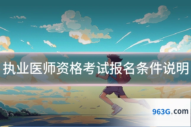 执业医师资格考试报名条件说明