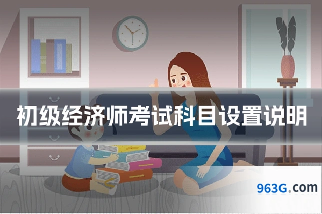 初级经济师考试科目设置说明