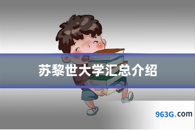 苏黎世大学汇总介绍