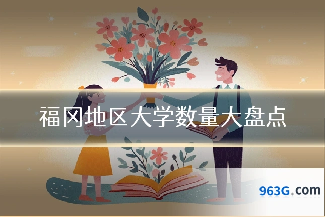福冈地区大学数量大盘点