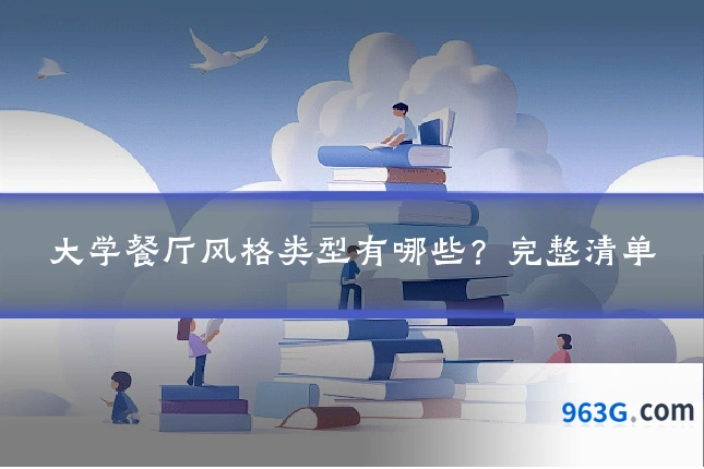 大学餐厅风格类型有哪些？完整清单