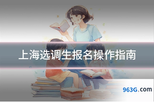 上海选调生报名操作指南