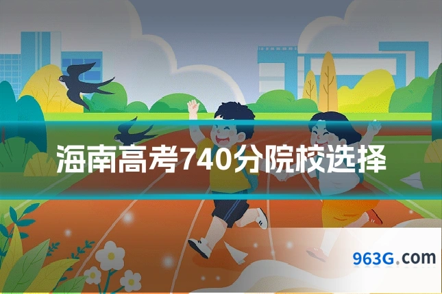 海南高考740分院校选择