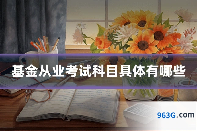 基金从业考试科目具体有哪些