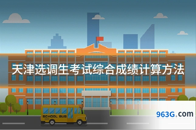 天津选调生考试综合成绩计算方法