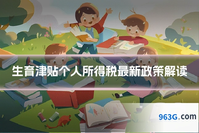 生育津贴个人所得税最新政策解读