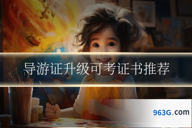 导游证升级可考证书推荐