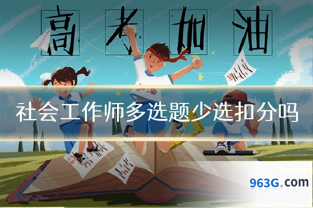 社会工作师多选题少选扣分吗