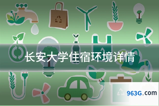 长安大学住宿环境详情
