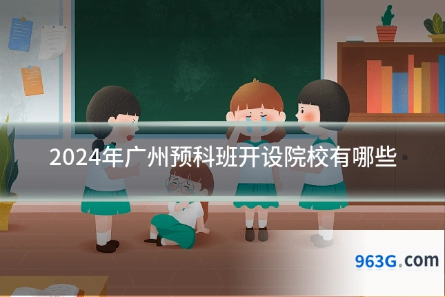 2024年广州预科班开设院校有哪些