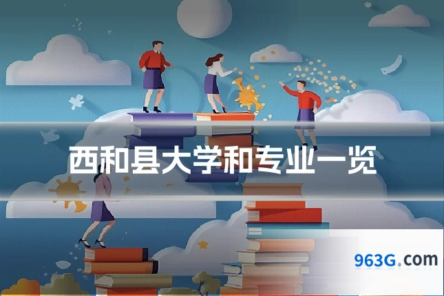 西和县大学和专业一览
