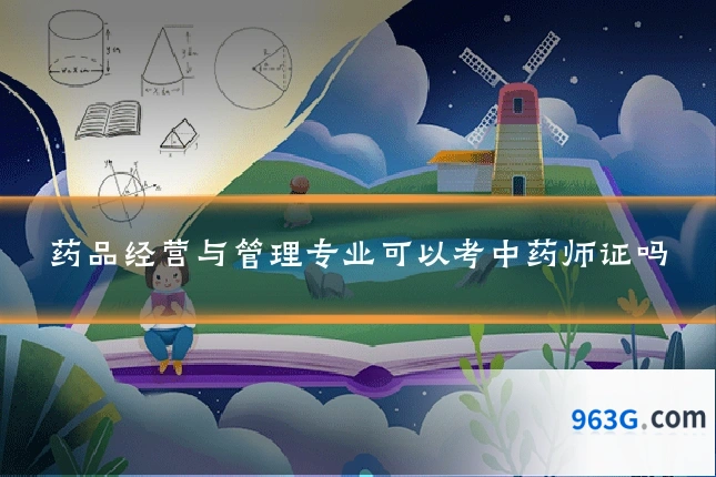 药品经营与管理专业可以考中药师证吗