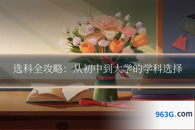 选科全攻略：从初中到大学的学科选择