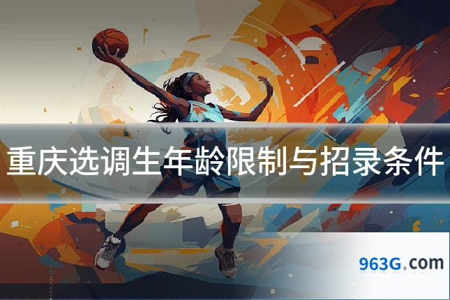 重庆选调生年龄限制与招录条件