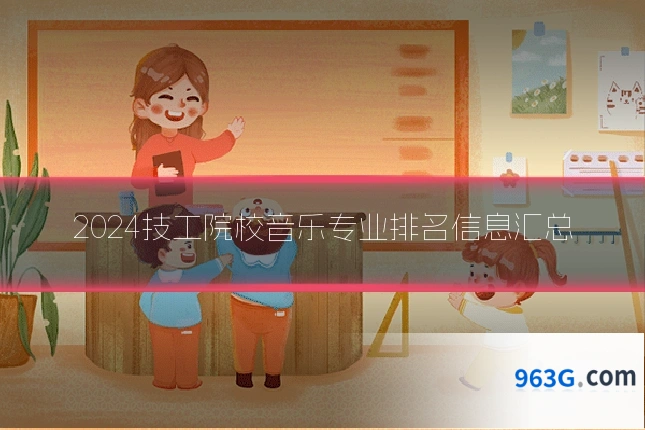 2024技工院校音乐专业排名信息汇总