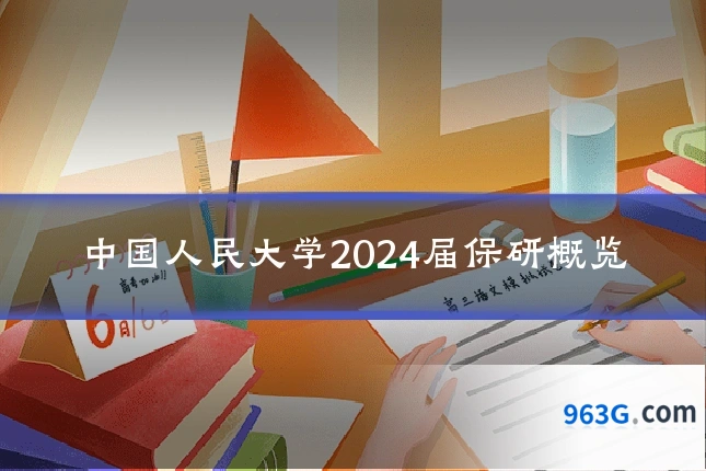 中国人民大学2024届保研概览