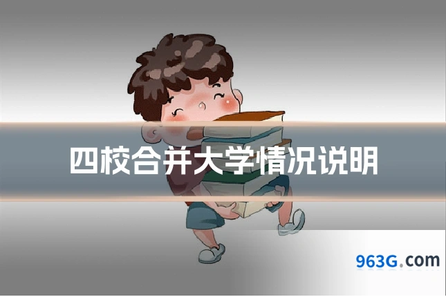 四校合并大学情况说明