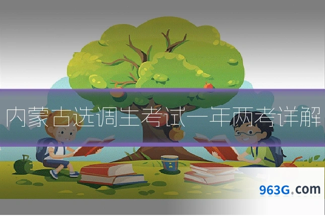 内蒙古选调生考试一年两考详解