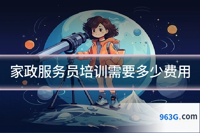 家政服务员培训需要多少费用