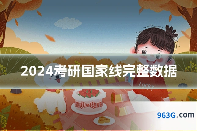 2024考研国家线完整数据