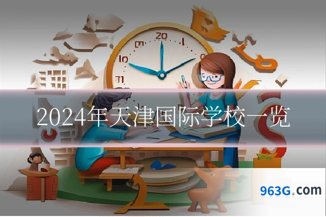 2024年天津国际学校一览