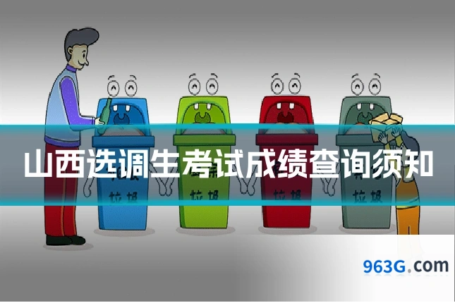 山西选调生考试成绩查询须知
