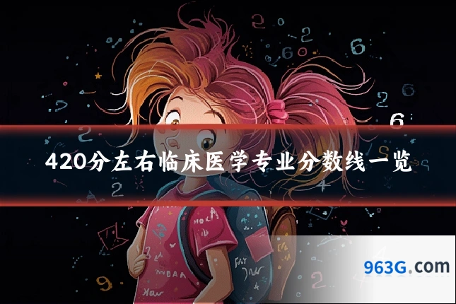 420分左右临床医学专业分数线一览