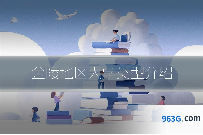金陵地区大学类型介绍