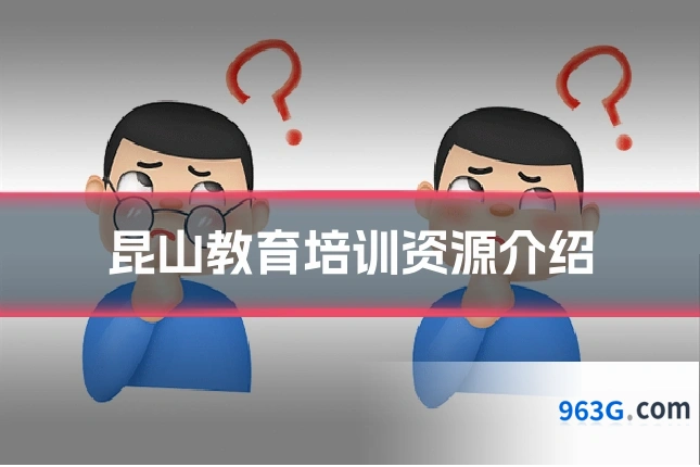 昆山教育培训资源介绍