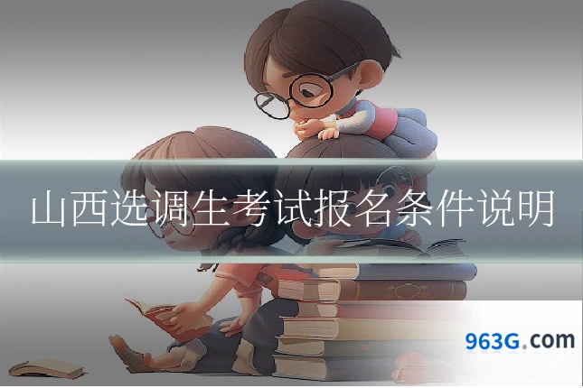 山西选调生考试报名条件说明