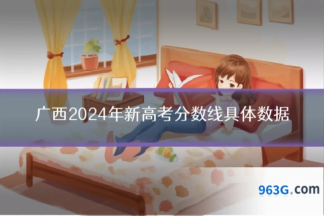 广西2024年新高考分数线具体数据