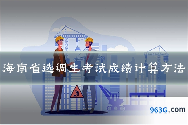 海南省选调生考试成绩计算方法
