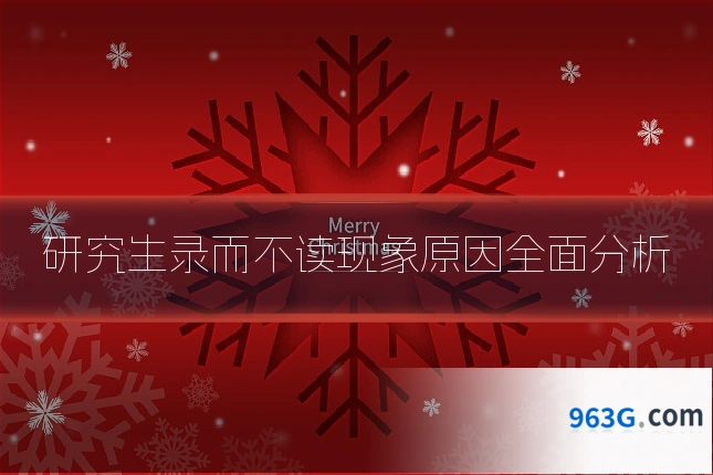 研究生录而不读现象原因全面分析