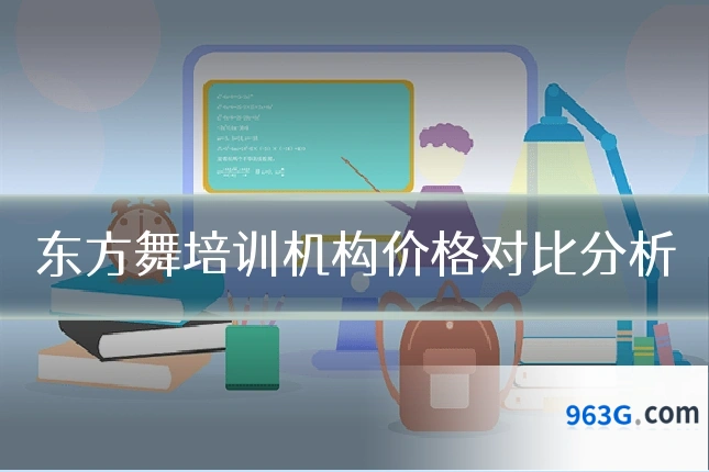 东方舞培训机构价格对比分析