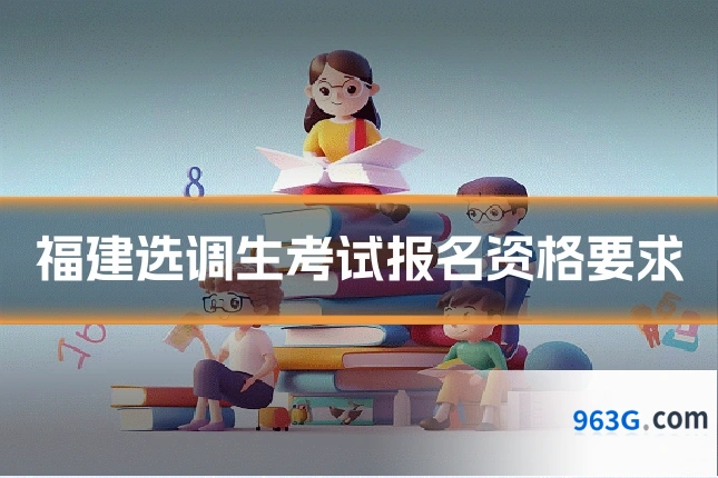 福建选调生考试报名资格要求