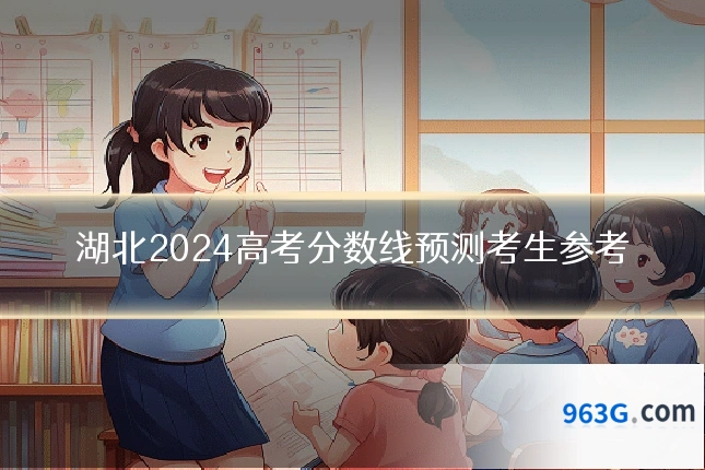 湖北2024高考分数线预测考生参考