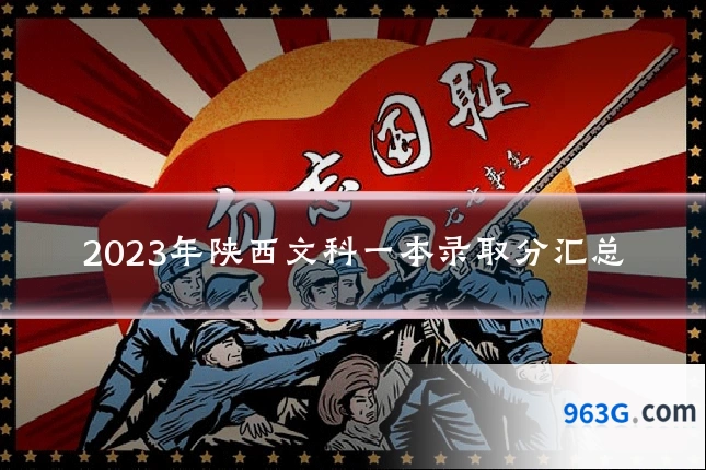 2023年陕西文科一本录取分汇总