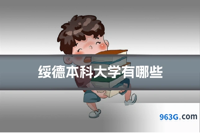 绥德本科大学有哪些