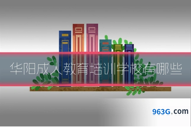 华阳成人教育培训学校有哪些